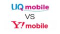 UQモバイル vs Y!mobile（ワイモバイル）