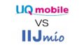 UQモバイル vs IIJmio（みおふぉん）