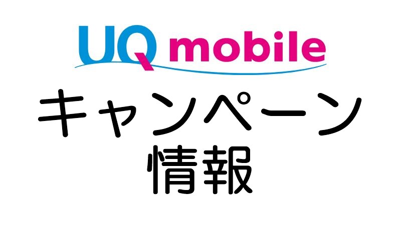 Uq モバイル キャンペーン