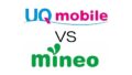 UQモバイル vs mineo（マイネオ）