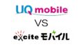 UQモバイル vs エキサイトモバイル