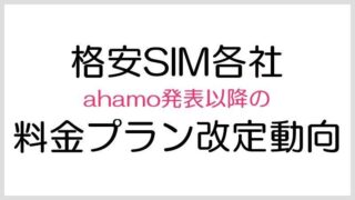 ahamo発表以降の格安SIM各社の料金プラン改定状況